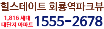 힐스테이트 회룡역파크뷰