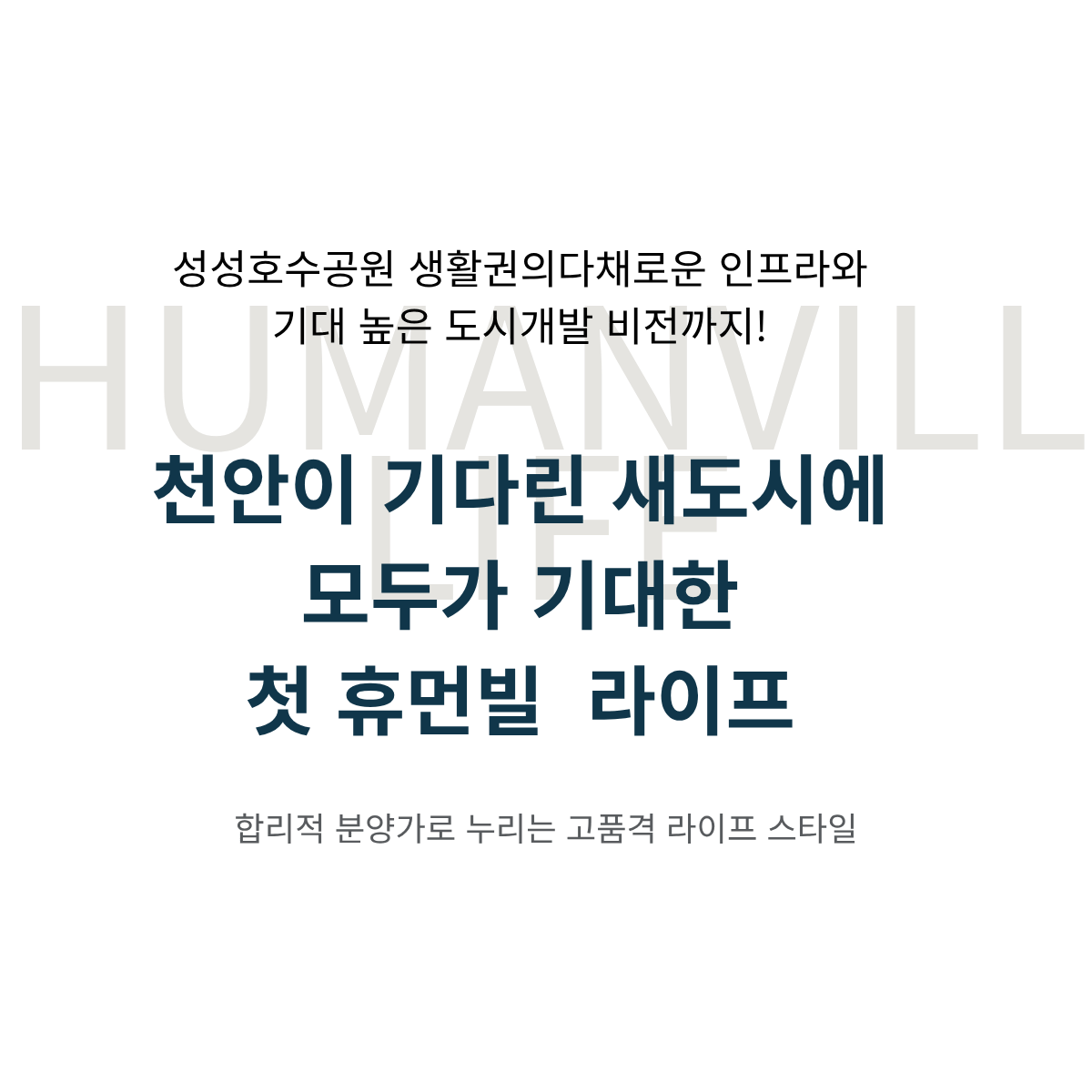 천안 휴먼빌 퍼스트시티