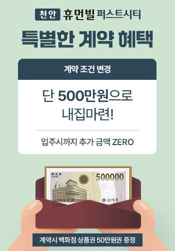 천안 휴먼빌 퍼스트시티